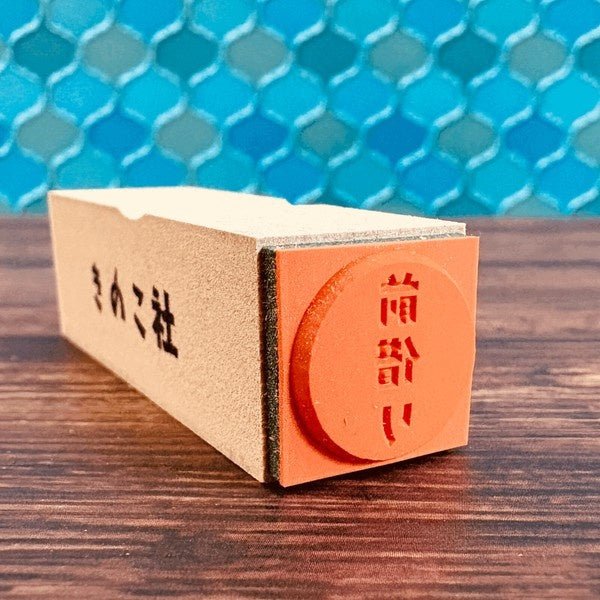 Gutara Hanko Lazy Self - Affirmation Retro Stamp / Kinokosya - bungu