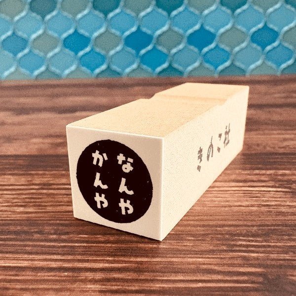 Gutara Hanko Lazy Self - Affirmation Retro Stamp / Kinokosya - bungu