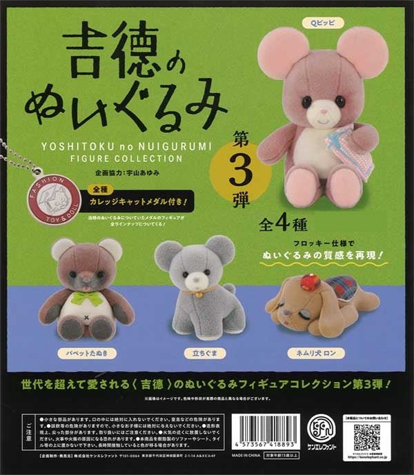 Yoshitoku Plush Figure Collection 3rd Edition Gacha Capsule - bungu