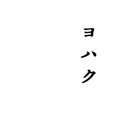 Yohaku - bungu