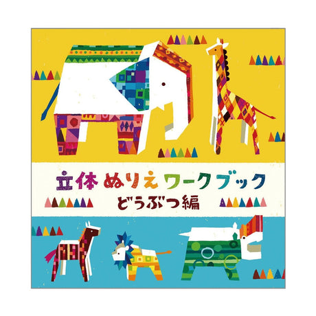 3D Coloring Workbook Animals Edition / KOKUYO - bungu
