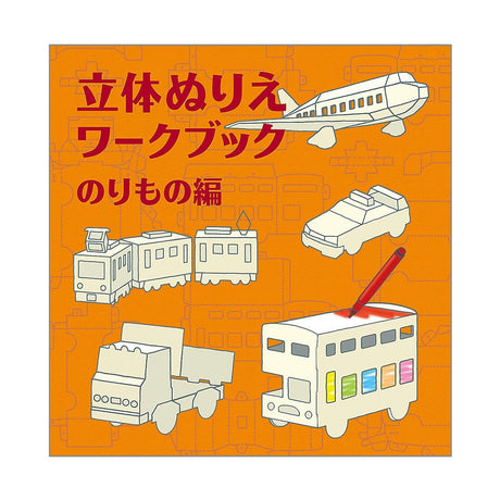 3D Coloring Workbook Vehicles Edition / KOKUYO - bungu