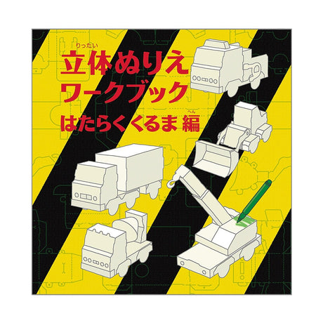 3D Coloring Workbook Working Vehicles Edition / KOKUYO - bungu