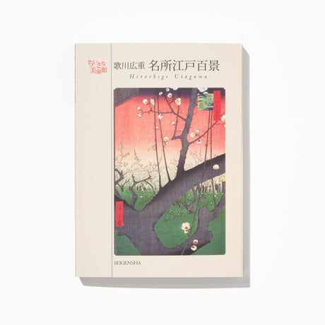 A Small Art Museum Postcard Book One Hundred Famous Views of Edo by Utagawa Hiroshige / Seigensha - bungu