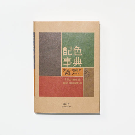 Color Scheme Dictionary / Seigensha - bungu