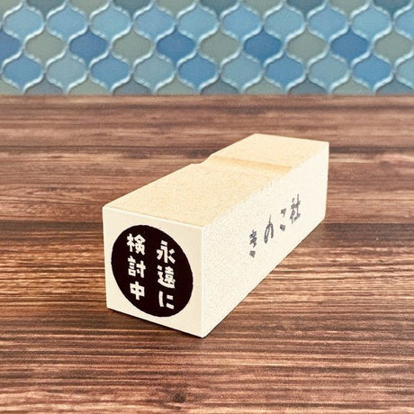 Gutara Hanko Lazy Self - Affirmation Retro Stamp / Kinokosya - bungu