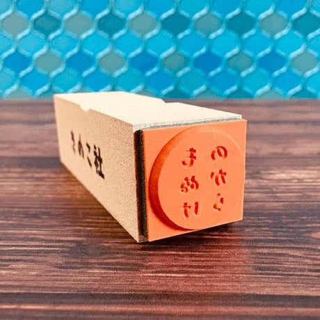 Gutara Hanko Lazy Self - Affirmation Retro Stamp / Kinokosya - bungu