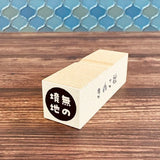 Gutara Hanko Lazy Self - Affirmation Retro Stamp / Kinokosya - bungu
