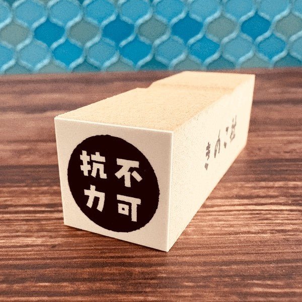 Gutara Hanko Lazy Self - Affirmation Retro Stamp / Kinokosya - bungu