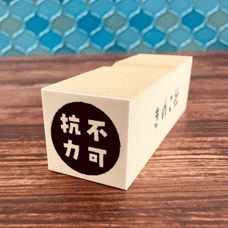 Gutara Hanko Lazy Self - Affirmation Retro Stamp / Kinokosya - bungu