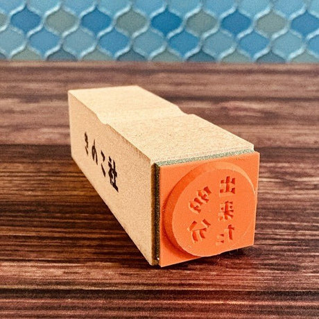 Gutara Hanko Lazy Self - Affirmation Retro Stamp / Kinokosya - bungu