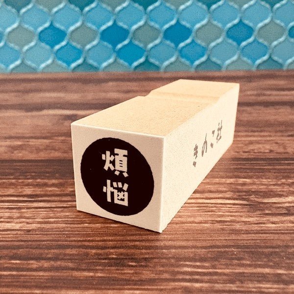 Gutara Hanko Lazy Self - Affirmation Retro Stamp / Kinokosya - bungu