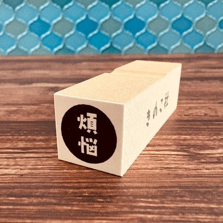 Gutara Hanko Lazy Self - Affirmation Retro Stamp / Kinokosya - bungu