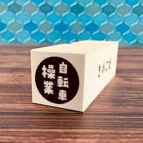 Gutara Hanko Lazy Self - Affirmation Retro Stamp / Kinokosya - bungu