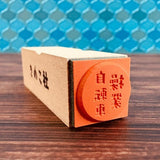 Gutara Hanko Lazy Self - Affirmation Retro Stamp / Kinokosya - bungu
