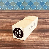 Gutara Hanko Lazy Self - Affirmation Retro Stamp / Kinokosya - bungu