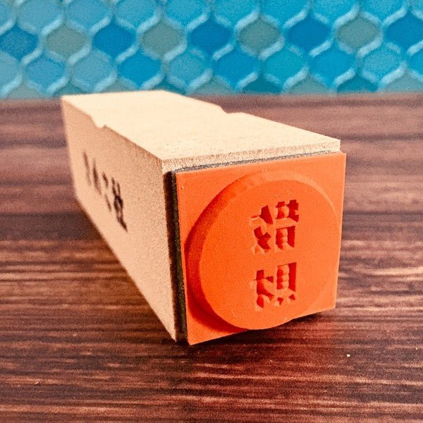 Gutara Hanko Lazy Self - Affirmation Retro Stamp / Kinokosya - bungu