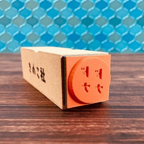 Gutara Hanko Lazy Self - Affirmation Retro Stamp / Kinokosya - bungu