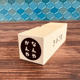 Gutara Hanko Lazy Self - Affirmation Retro Stamp / Kinokosya - bungu