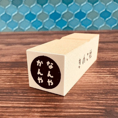 Gutara Hanko Lazy Self - Affirmation Retro Stamp / Kinokosya - bungu