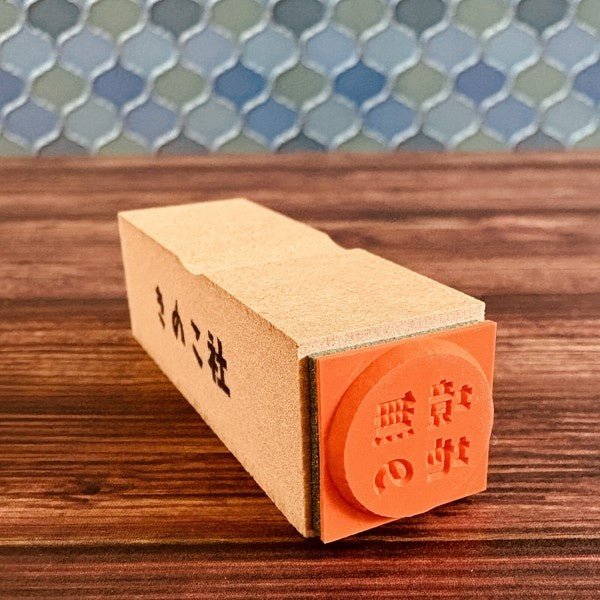 Gutara Hanko Lazy Self - Affirmation Retro Stamp / Kinokosya - bungu