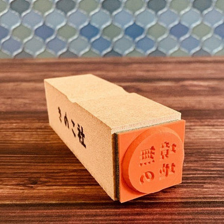 Gutara Hanko Lazy Self - Affirmation Retro Stamp / Kinokosya - bungu