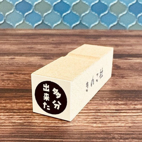 Gutara Hanko Lazy Self - Affirmation Retro Stamp / Kinokosya - bungu