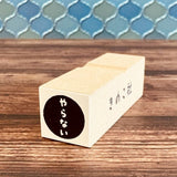 Gutara Hanko Lazy Self - Affirmation Retro Stamp / Kinokosya - bungu