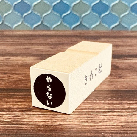Gutara Hanko Lazy Self - Affirmation Retro Stamp / Kinokosya - bungu