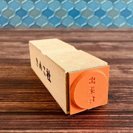 Gutara Hanko Lazy Self - Affirmation Retro Stamp / Kinokosya - bungu