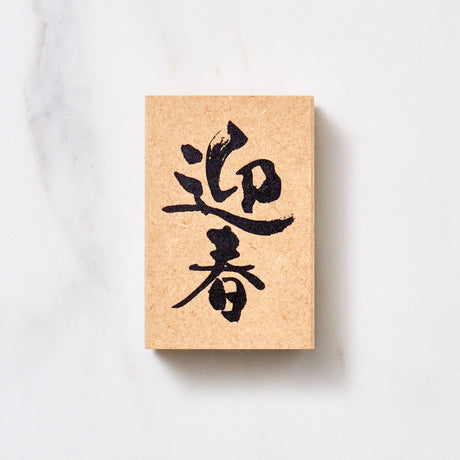 Japanese Calligraphy New Year Message Stamp / KODOMO NO KAO - bungu