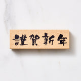 Japanese Calligraphy New Year Message Stamp / KODOMO NO KAO - bungu