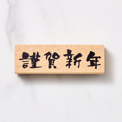 Japanese Calligraphy New Year Message Stamp / KODOMO NO KAO - bungu