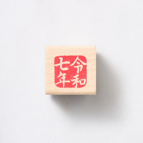 Japanese New Year 2025 Mini Stamp / KODOMO NO KAO - bungu