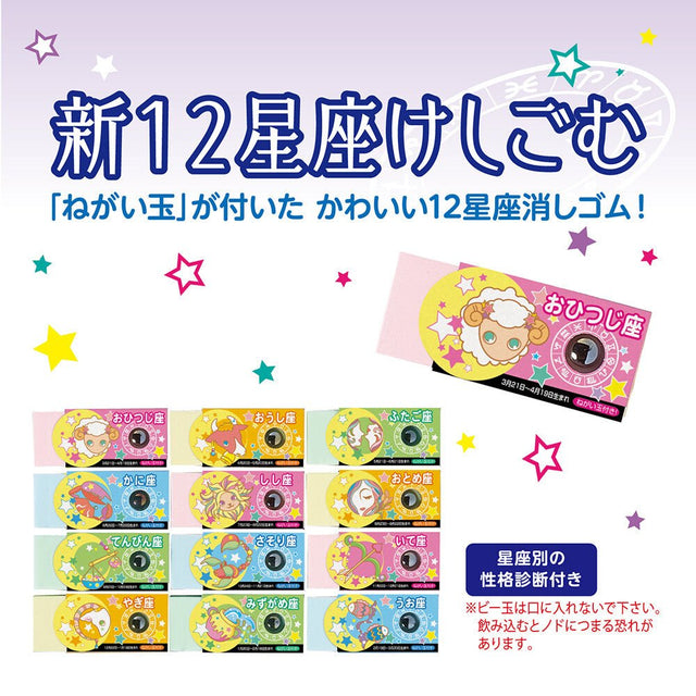 New 12 Zodiac Eraser 2 / SEED - bungu