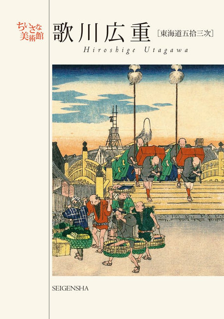 Postcard Book Small Museum Utagawa Hiroshige The Fifty - three Stations of the Tokaido / Seigensha - bungu