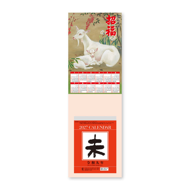 Sheep Good Fortune Daily Calendar with Mount 2027 / Shin Nihon Calendar - bungu