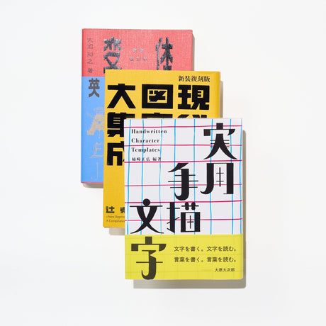 The Complete Typography Set / Seigensha - bungu