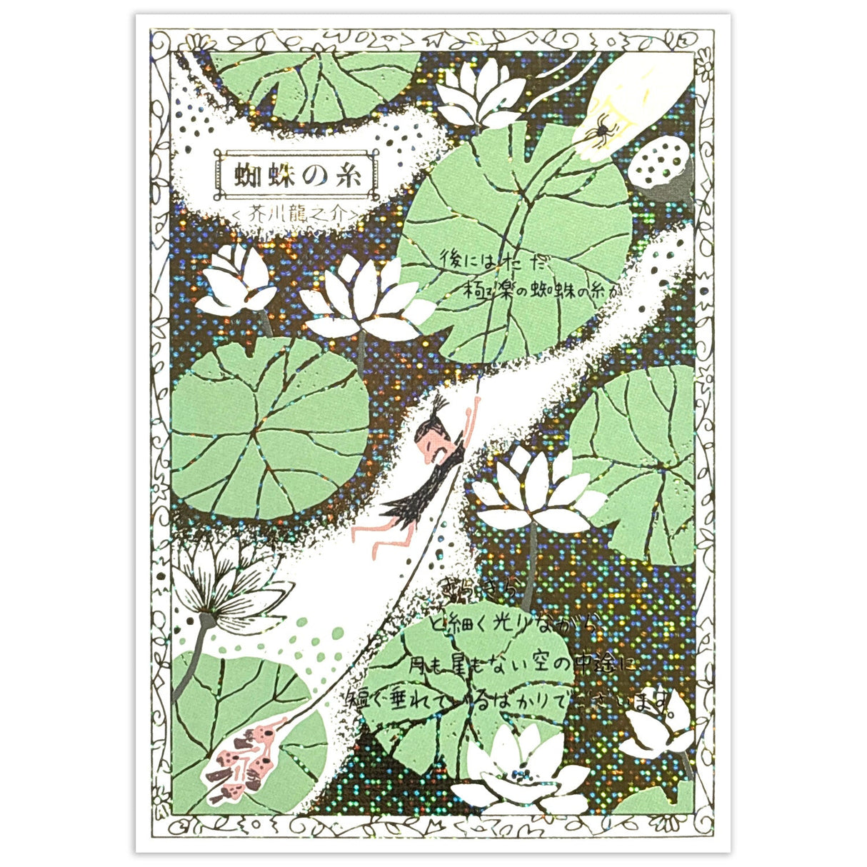 Walking Through Literature Foil Stamped Postcard Kirapika Series / Seal Do - bungu