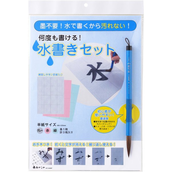 Water Calligraphy Kit AZ - 140MF / Akashiya - bungu